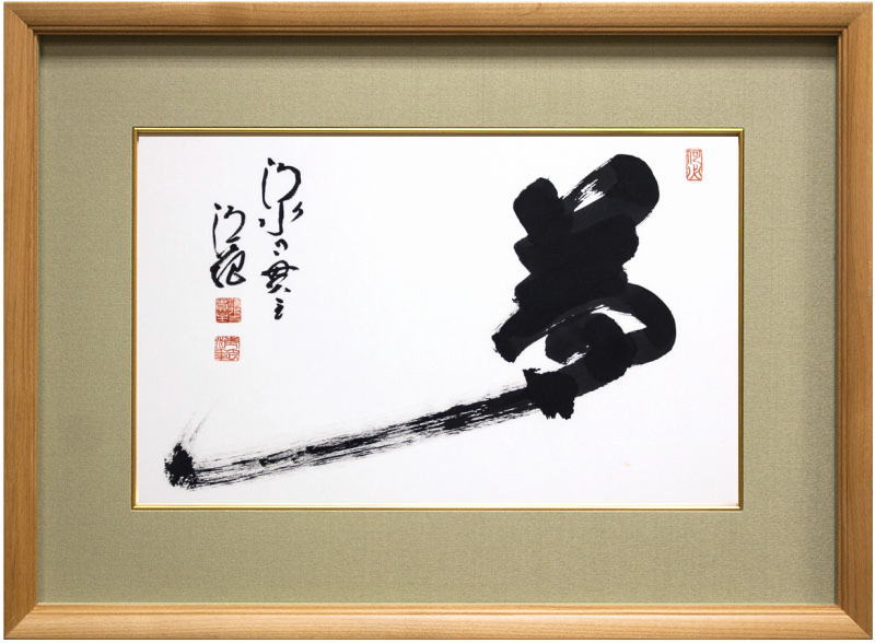 清水寺 貫主 森 清範 「 夢 」書 額装作品【新古品】