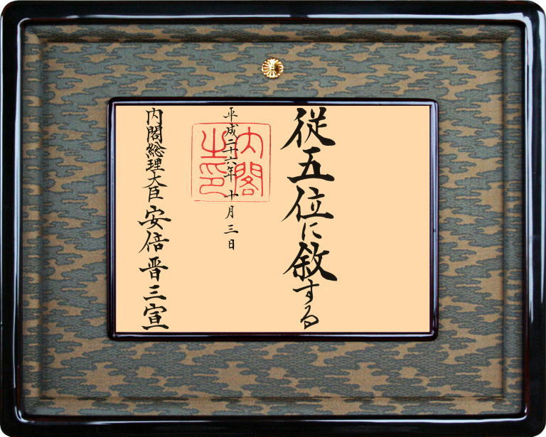 一体型　叙勲　叙位額　桜材　正五位以下　外寸法　縦539×1057×55㎜ 叙勲額 桜材 - 叙勲・褒章・叙位ショップ