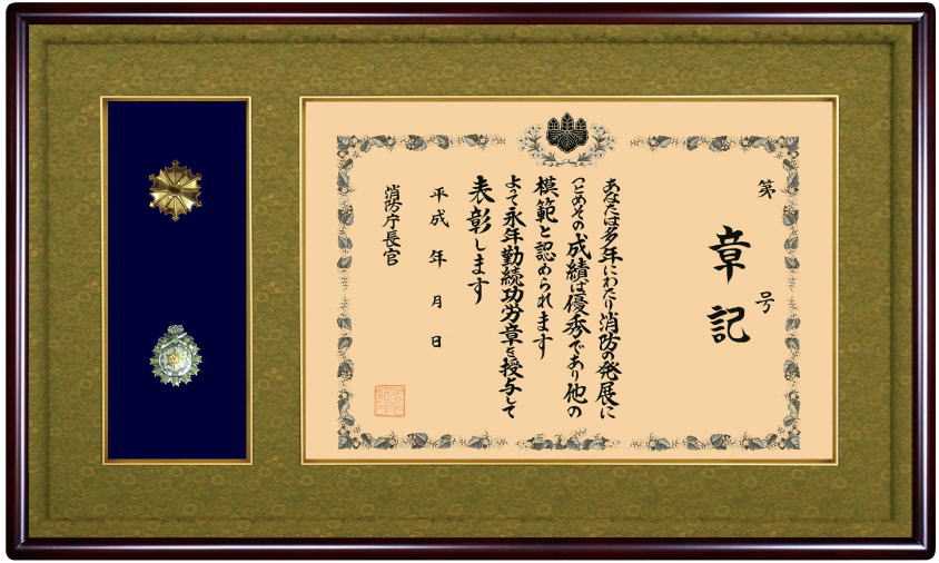 日本製 消防功績章記 額縁【 消防功績章記額 】消防マークつき 32タイプ(32-7)