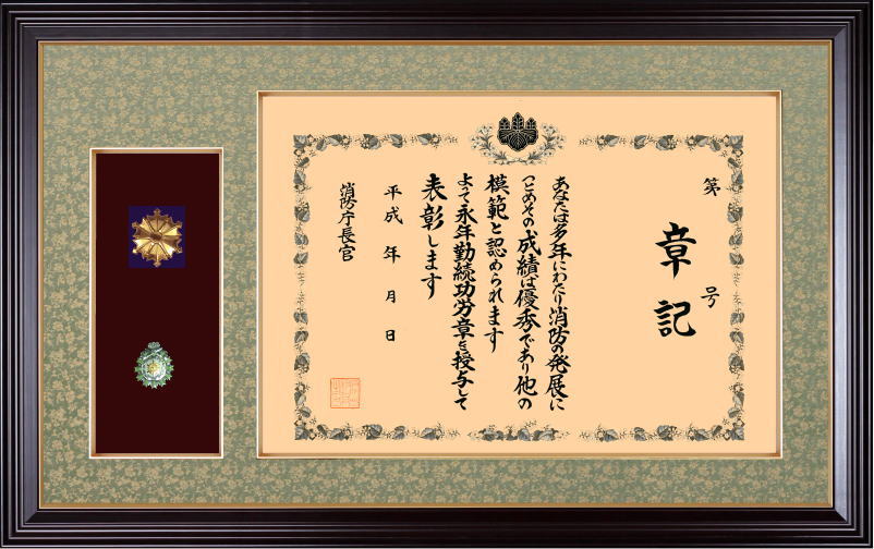 消防功績章記用額縁【消防功績章記額】消防マークつき FMタイプ(FM-01)|内田画廊