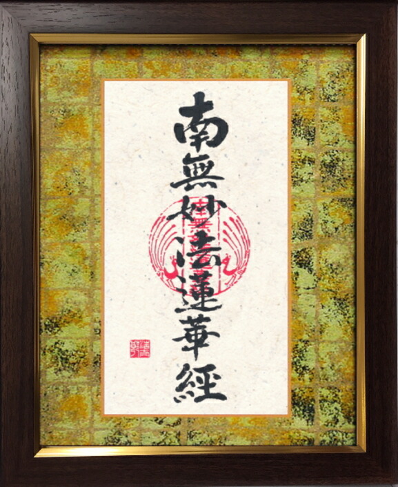 吉岡浩太郎『南無妙法蓮華経』(日蓮名号)アートプリント額装