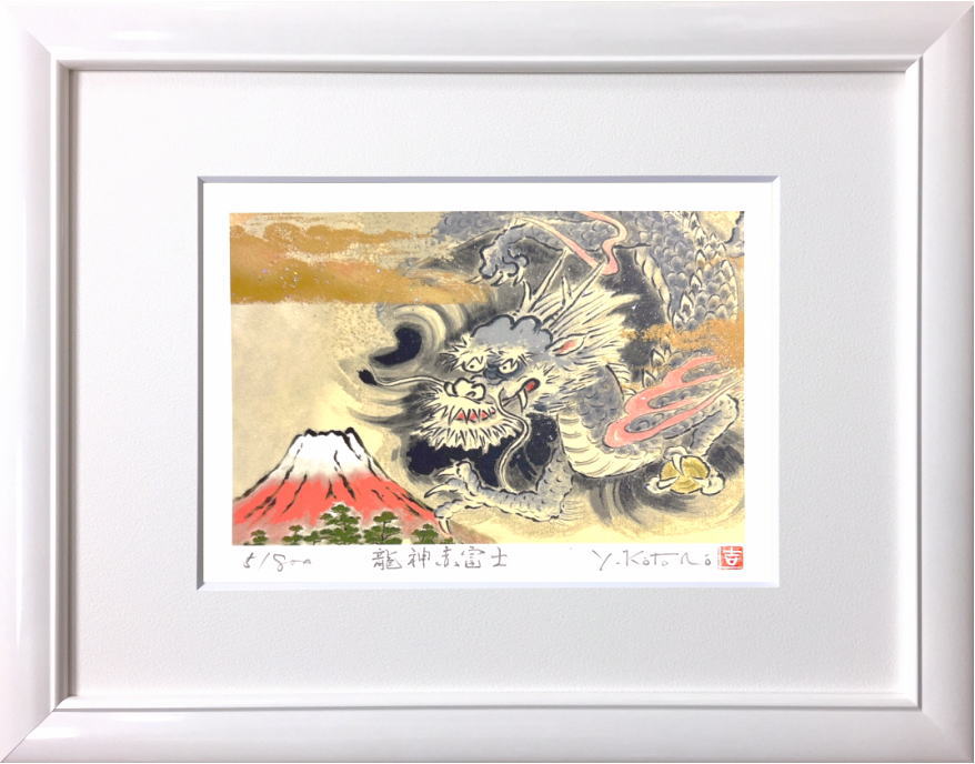 楽天市場】絵画 吉岡浩太郎 昇龍赤富士 L 版画 インテリア : 絵画生活