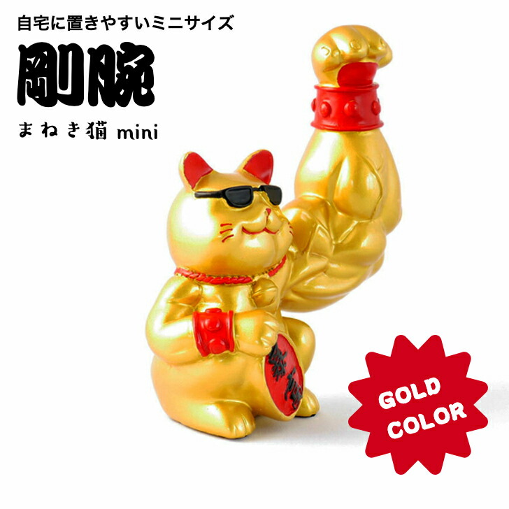 楽天市場】2デザイン☆剛腕招き猫 金運 開運 筋肉 まねき猫 まねきねこ