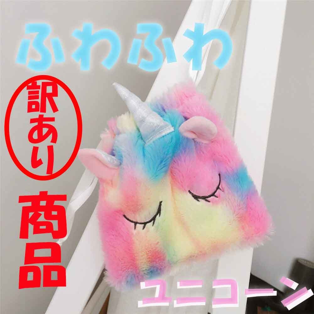 楽天市場 訳あり商品 キュンッ とするユニコーンの巾着 ユニコーン 雑貨 グッズ 子供 キッズ 小さめ ふわふわ ポーチ 巾着 女の子 小学生 中学生 高校生 大学生 学生 姫 女性 友達 プレゼント お揃い 誕生日プレゼント レインボー ギャレットストア