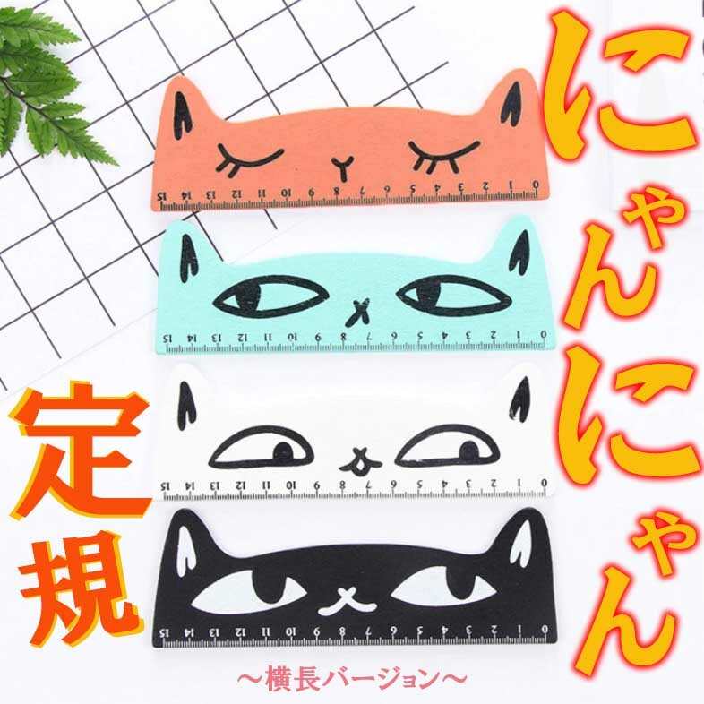 楽天市場】【にゃんにゃん定規 縦長】猫 ねこ 文房具 定規