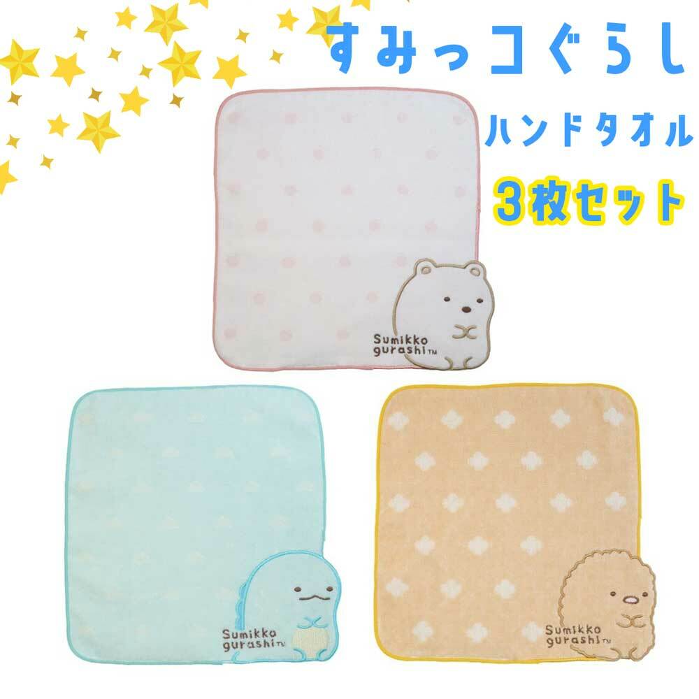 ハンドタオル セット 新生活 かわいい ピンク 水色 ブルー 黄色 イエロー すみっこぐらし キャラクター はんかち 子供 女の子 幼稚園 小学生 中学生 高校生 手洗い 除菌 通学 習い事 誕生日 プレゼント ギフト お得セット