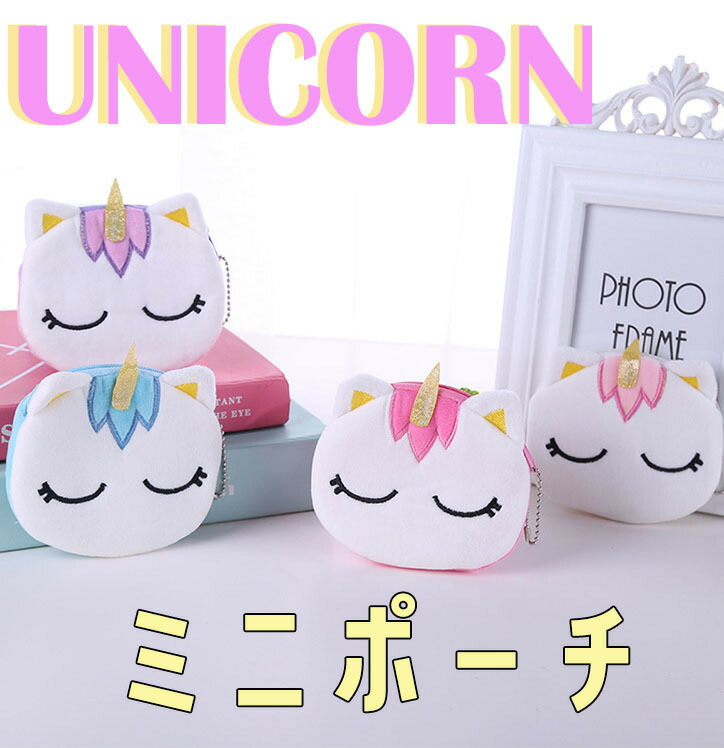 楽天市場】入園 入学【ユニコーン☆ミニポーチ】ユニコーン キッズ 