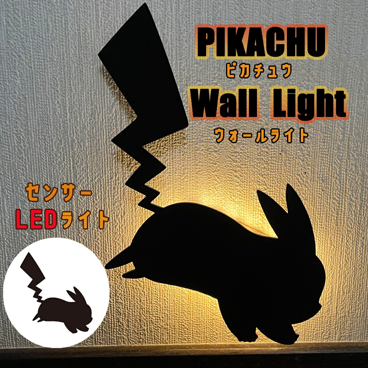 楽天市場】ポケモン ウォールライト 03 ミミッキュ LEDライト