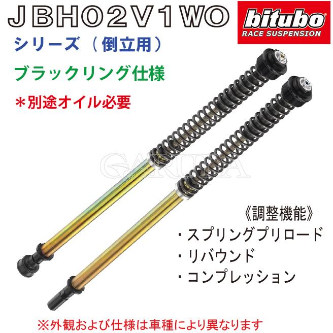 bitubo ビチューボ Z900RS/CAFE(18-) カワサキ専用 フロントインナーカートリッジ K0109JBH02V1WO Kawasaki｜GARUDA ONLINE STORE 店