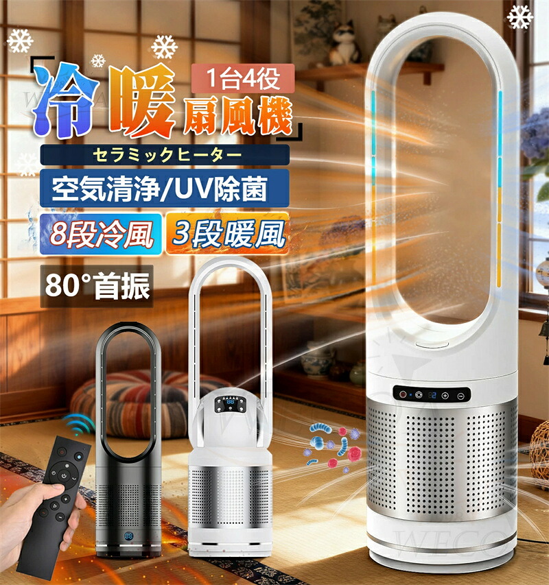 セラミックヒーター【冷暖兼用・羽根なし】タワーファン セラミックヒーター 9Hタイマー 温風 冷風 広範囲送風 羽根なし型 ファンヒーター 過熱保護 転倒安全装置 即暖 足元ヒーター 子供部屋/リビング/寝室/書斎/キッチン/脱衣所/洗面所/トイレ/オフィス用