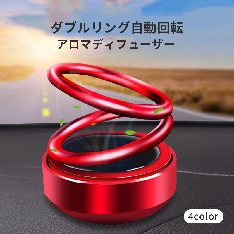 アロマ ディフューザー ソーラー 父の日 プレゼント 実用的 太陽エネルギー ダブルリン 自動回転 デザイン アルミニウム合金材質 空気清浄機 車芳香剤 消臭 インテリア プレゼント 男性画像