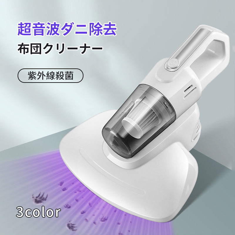 楽天市場】紫外線殺菌 ダニ対策 超音波ダニ除去技術 布団クリーナー 強