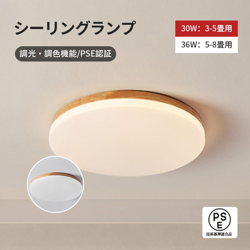 シーリングランプ シーリングライト LED 調光調色 明るい リモコン付き 照明器具 3畳-8畳対応 寝室 リビング 照明 おしゃれ 北欧 天然木 30W 36W シンプル インテリア 間接照明 天井照明 照明器具 新生活応援