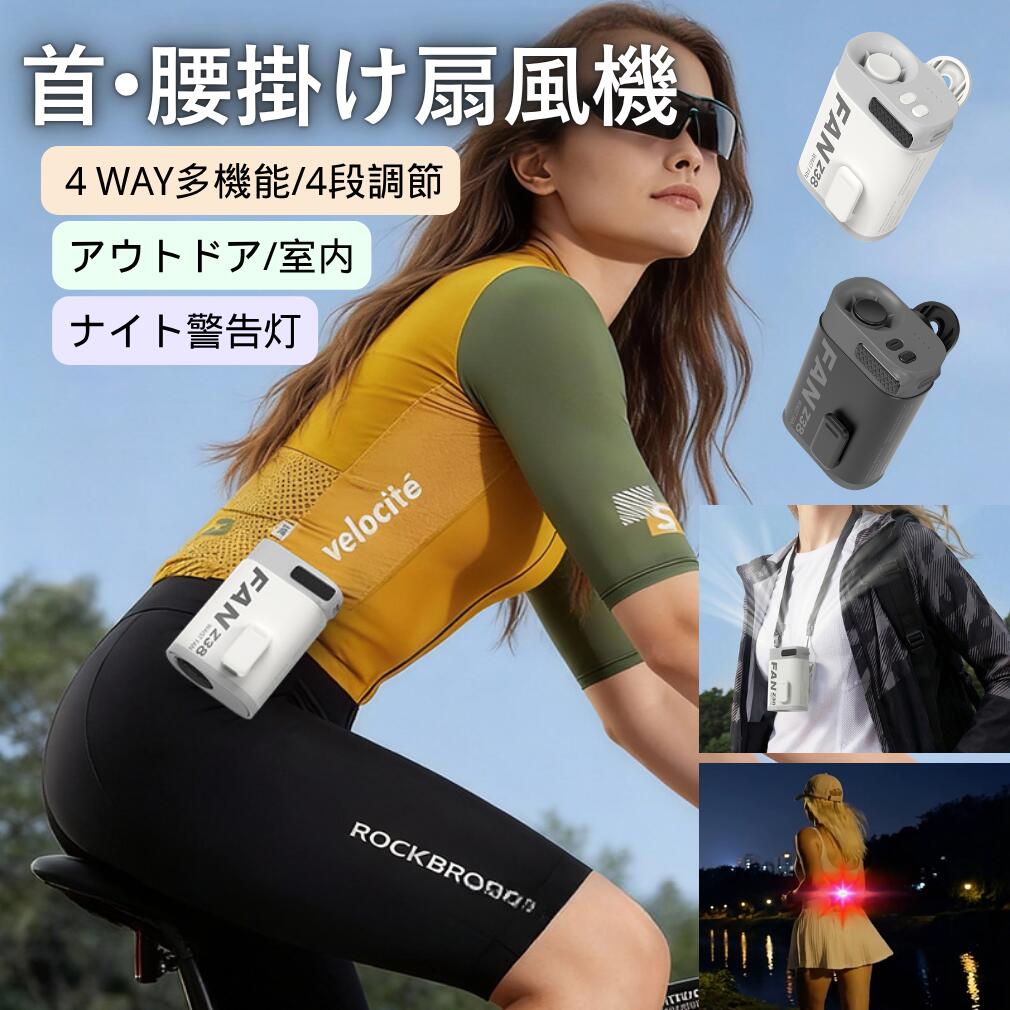 腰掛け扇風機 首掛け ナイト警告灯 USB給電 4段階風力 卓上 小型 携帯 ミニ 冷感 3000mAh アウトドア 強力 冷却ハンディファン 冷却ファン 手持ち扇風機 携帯扇風機 冷風機 扇風機 送風機 冷風器 暑さ対策 猛暑対策 熱中症対策 クリップ 服内送風 両手解放