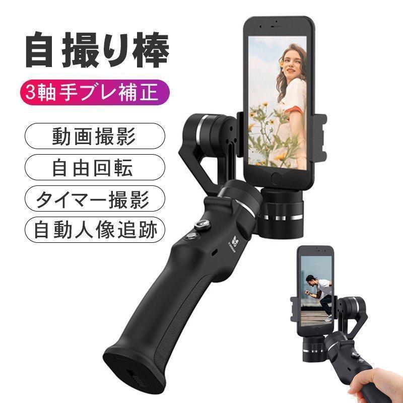 ジンバル スマートフォン用折りたたみ式 手ぶれを防ぐ セルカ棒 自撮り棒 優れた携帯性 動画撮影 Vlog 長時間連続撮影 iOS Android通用|エルラガルデ店