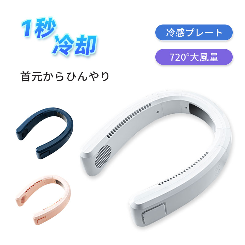 【楽天市場】2023新発売・1秒冷感 首掛け扇風機 羽なし 扇風機 ネッククーラー 携帯扇風機 USB充電式 首掛けファン 熱中症対策 ミニ