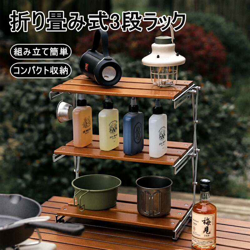 折り畳み式3段ラック ラック 収納棚 3段ラック アウトドア キャンプ バーベキュー BBQ イベント キャンプ用品 3段 キャンプ 折りたたみラック 持ち運びやすい フォールディング 棚 置台 収納棚
