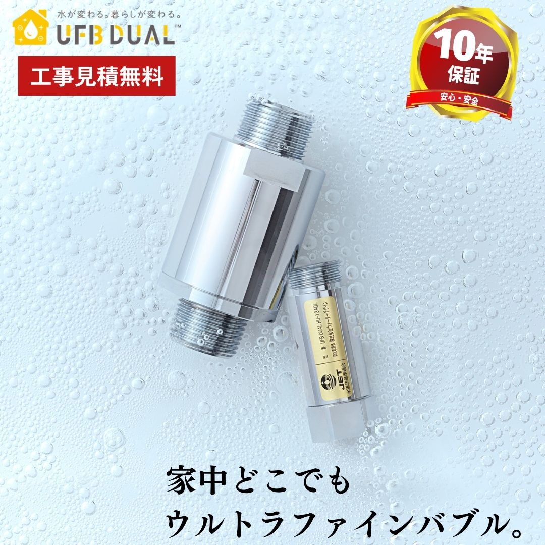 浄水器・整水器 UFB Dual UFB DUAL™ ｜ 株式会社ネクサス【 NEXUS co.,Ltd 】次の成功と