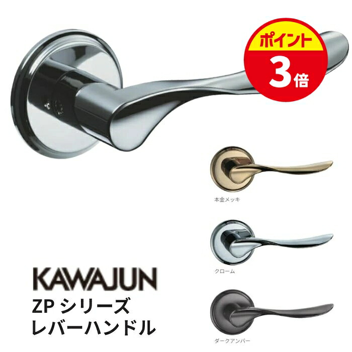 【ポイントUP★お買い物マラソン】【錠・カラー選べます!】KAWAJUN/カワジュン ZPシリーズ レバーハンドル 室内ドア用 亜鉛ダイキャスト クローム 標準扉厚33-42mm|給湯器とガスコンロのお店