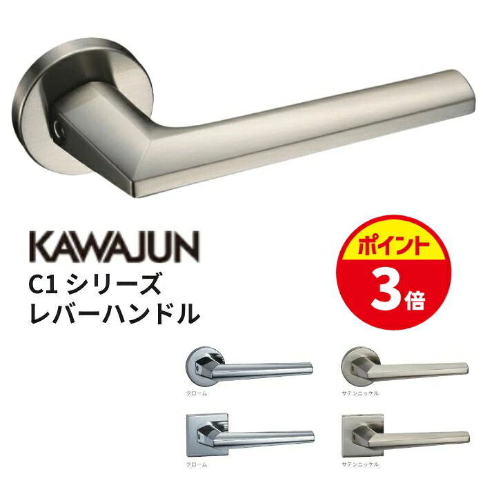 【ポイントUP★お買い物マラソン】【錠・カラー・プレート選べます!】 KAWAJUN/カワジュン C1シリーズ レバーハンドル 室内ドア用 亜鉛ダイキャスト サテンニッケル 標準扉厚33~42mm|給湯器とガスコンロのお店