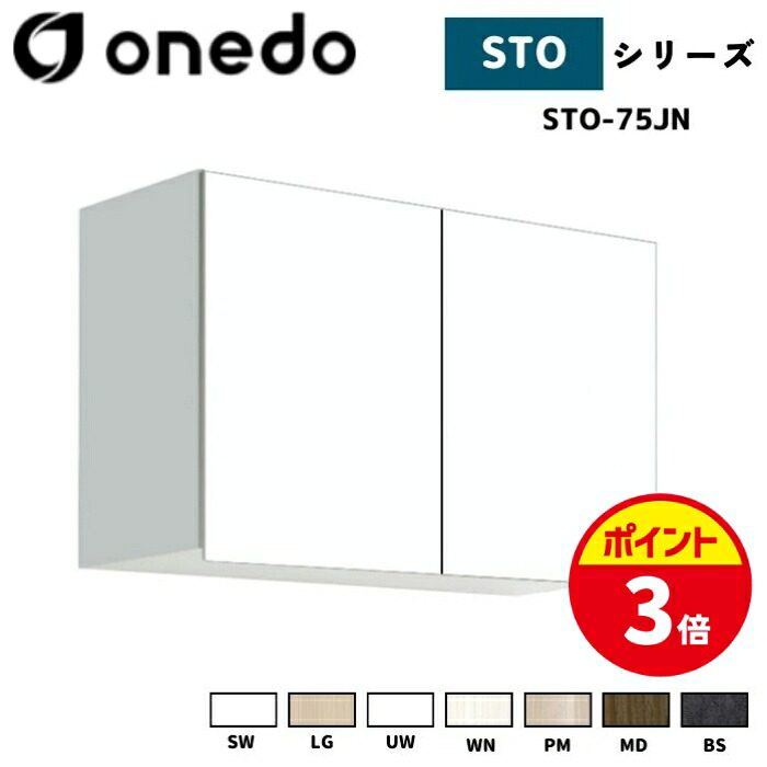 【ポイントUP★お買い物マラソン】onedo ワンド (旧マイセット) STO-75JN 吊り戸棚 多目的 選べる高さ５タイプ 奥行2タイプ 間口3タイプ カラー全7色 【豊富なカラー選択可能】｜給湯器とガスコンロのお店
