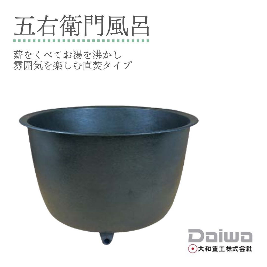 【楽天市場】DAIWA/大和重工 五右衛門風呂 小判型40 235L 直焚き 