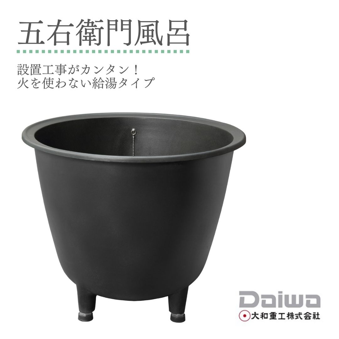 楽天市場】DAIWA/大和重工 五右衛門風呂 小判型40L 235L 給湯 