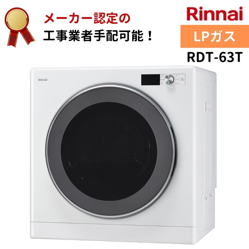 楽天市場】リンナイ 乾太くん デラックスタイプ 6kg RDT-63 都市ガス