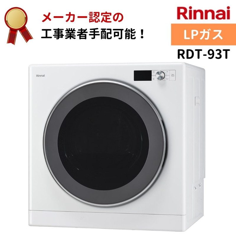 楽天市場】リンナイ 乾太くん デラックスタイプ 9kg RDT-93 LPガス 