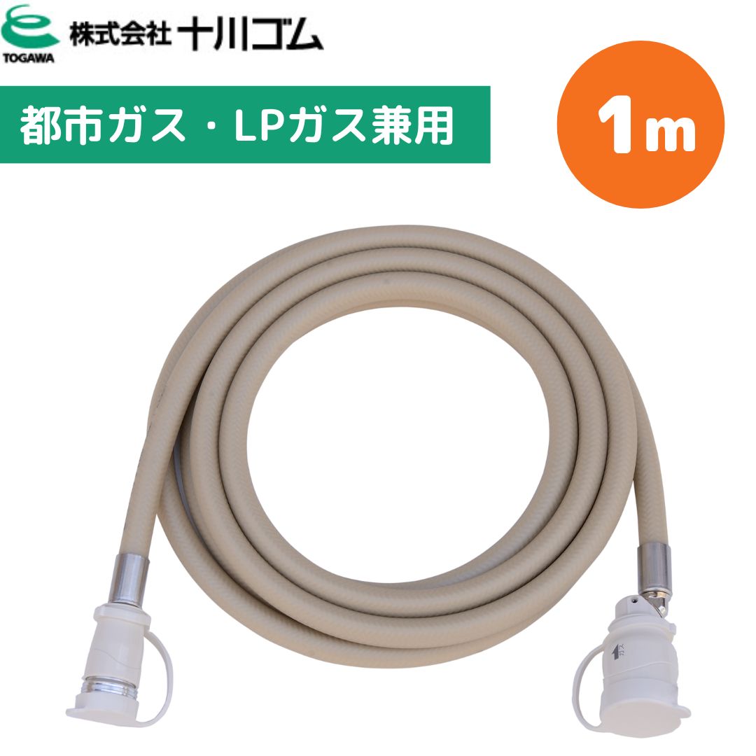 (多重シール) 十川ゴム 1ｍ兼用ガスコード JIS規格 都市ガス プロパンガス 12A 13A LPG接続用 柔軟 安全 コンロ ストーブ