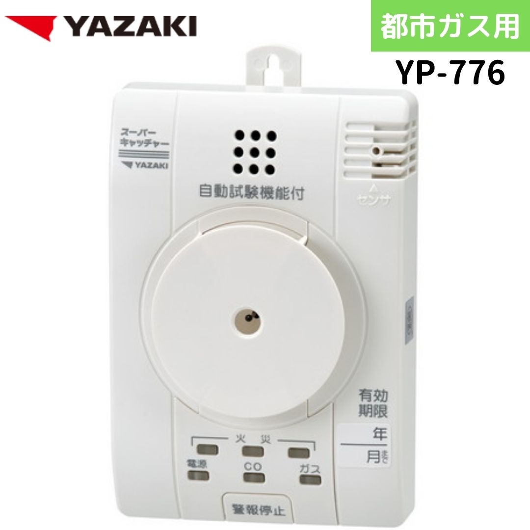 ガス・CO警報器 YAZAKI YP-778A YP-778A | 矢崎グループホームページ