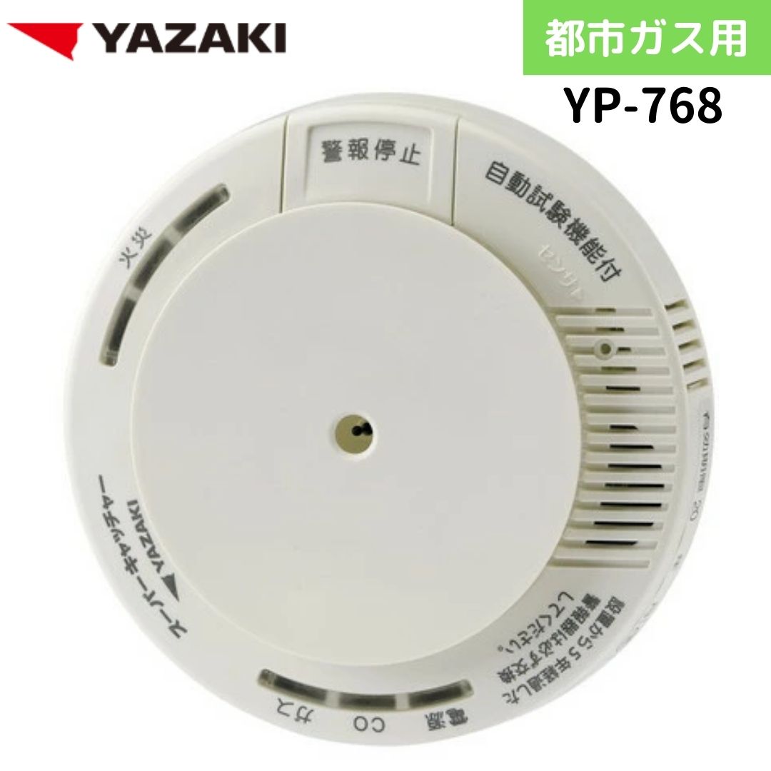 ガス・CO警報器 YAZAKI YP-778A ガス器具ドットコム