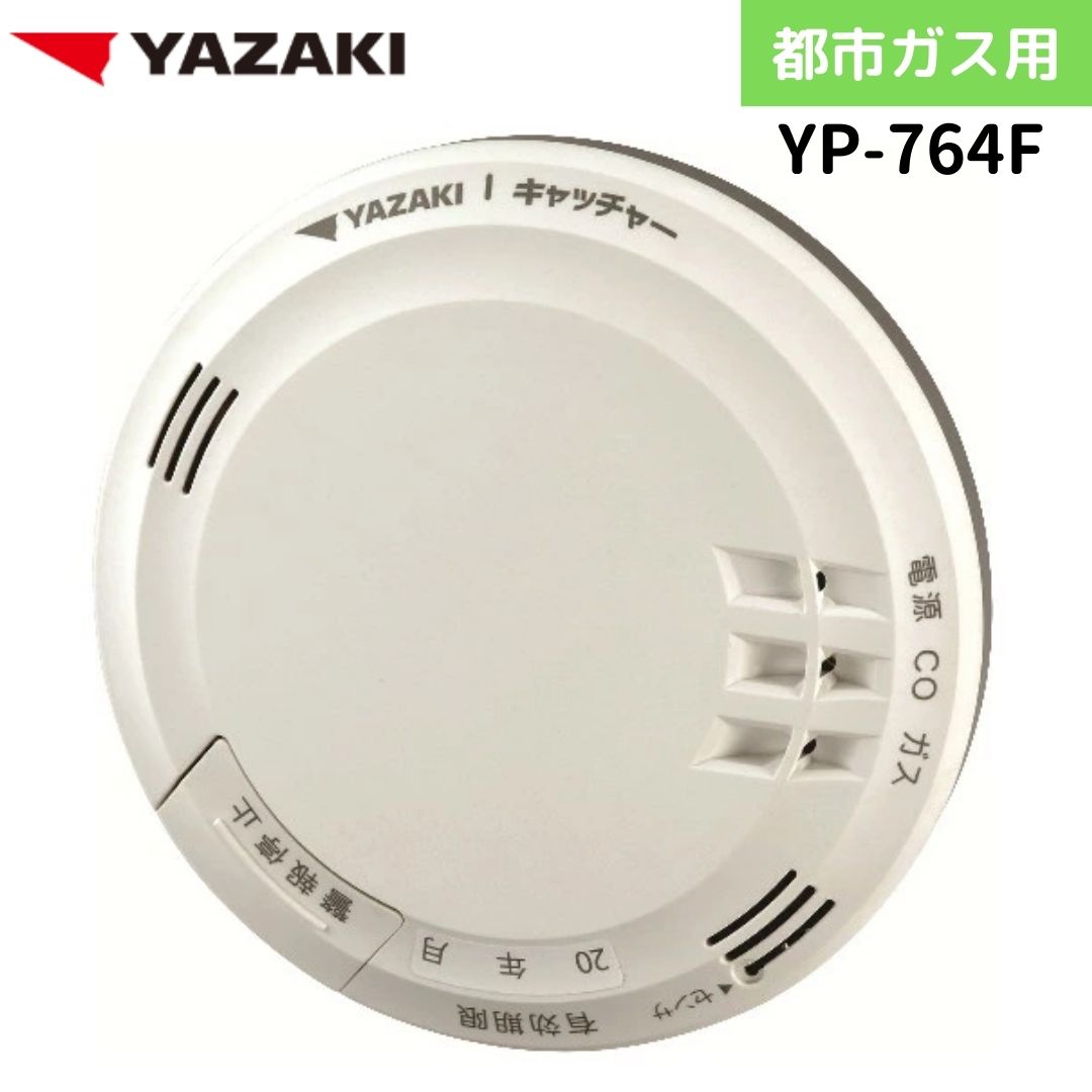 楽天市場】都市ガス ガス警報器 CO警報 YP-764F 新品 複合型