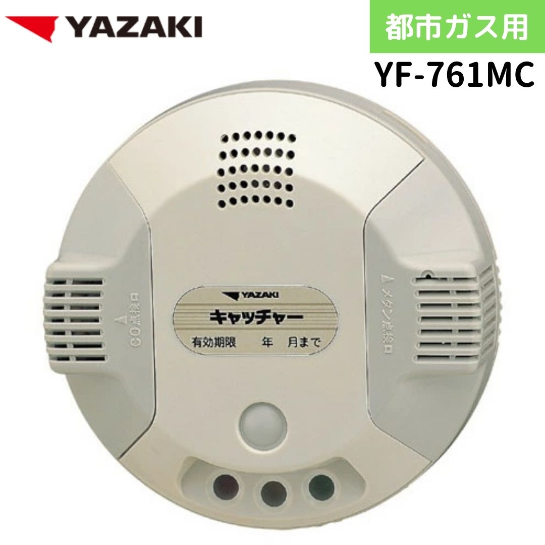 楽天市場】矢崎エナジーシステム YF-765 キャッチャー 都市ガス 音声
