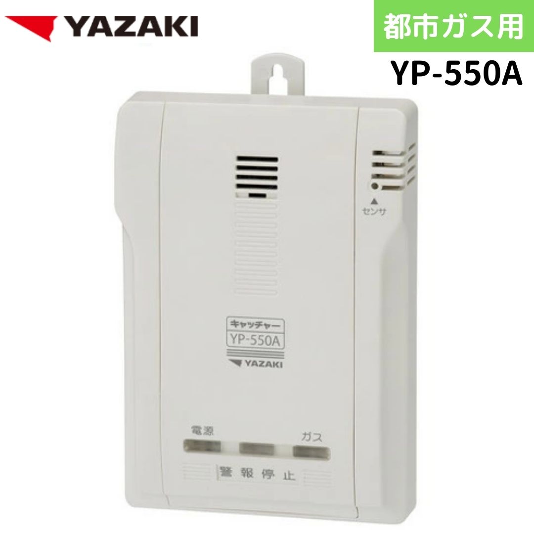 ガス・CO警報器 YAZAKI YP-778A YP-778A | 矢崎グループホームページ