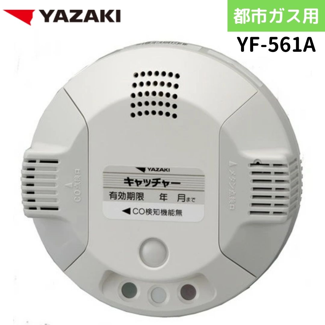 YAZAKI ガスCO警報器都市ガス YF-765 天井回転引掛式 2025年製