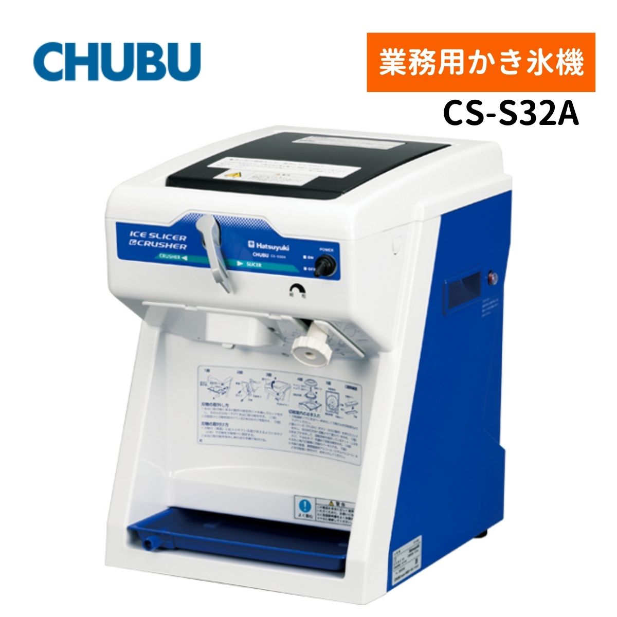 中部コーポレーション CS-S32A キューブアイススライス＆クラッシャー Hatsuyuki かき氷機｜給湯器とガスコンロのお店