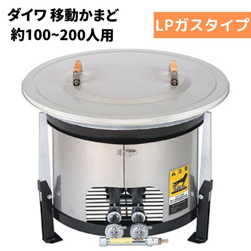 ＼ポイントUP&クーポン発行中★4/14~4/17／DAIWA/大和重工 EG800A/EG800 移動かまど 炊き出し用 800サイズ 標準タイプ LPG プロパンガス 対応人数100～200人 大鍋 【法人限定/補助金対象】宝くじ助成金で人気