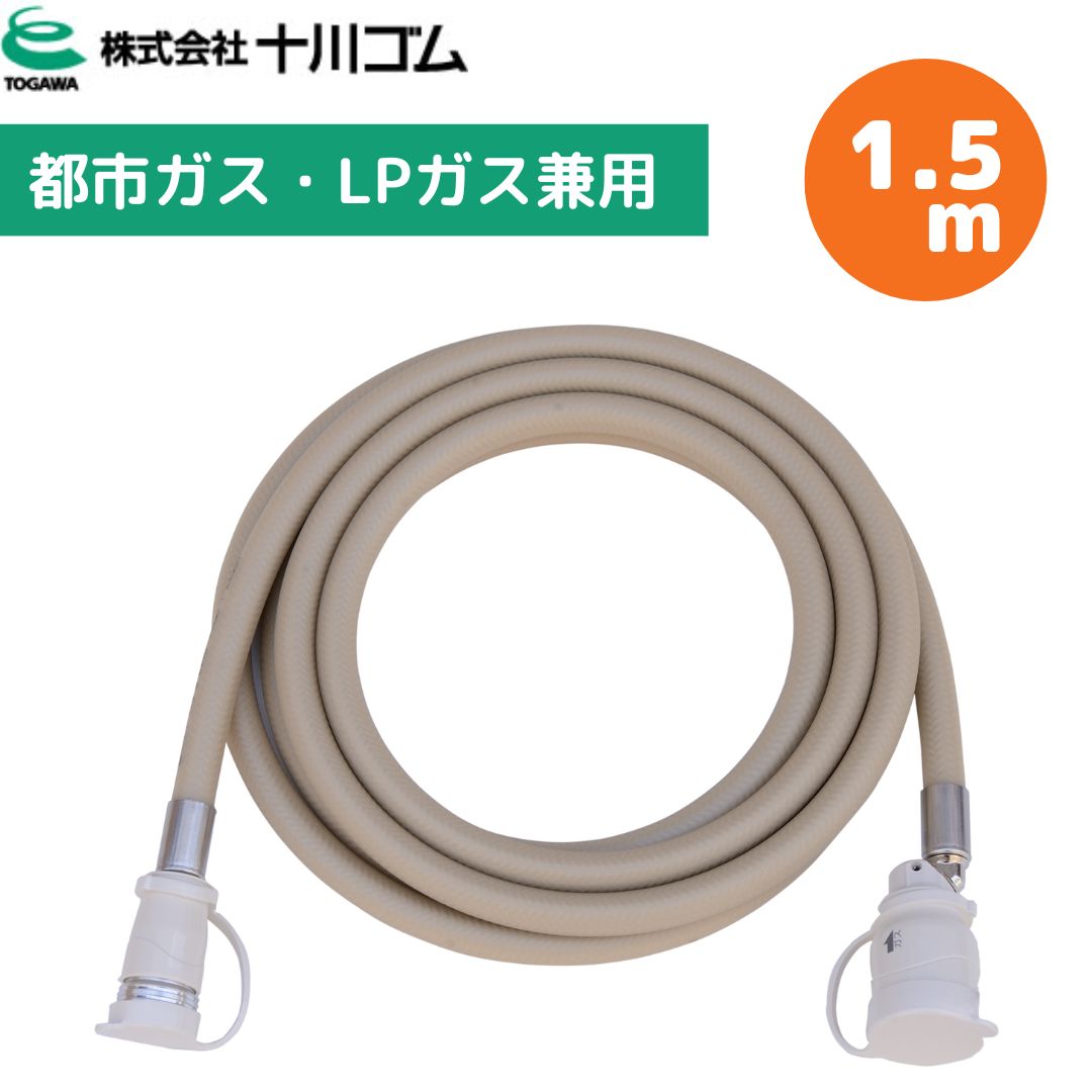 楽天市場】リンナイ ガスコード RGH-D15K 【1.5m/Φ7mm】【プロパンガス