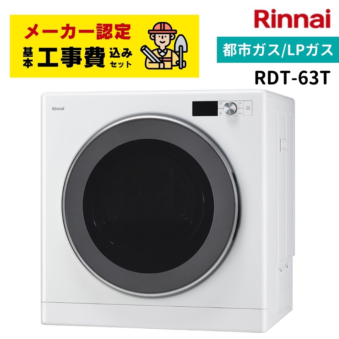 Rinnai 乾太くん DXタイプ 6kg タイプ　RDT-63 乾太くん(6kgデラックスタイプ) | 若松ガス株式会社
