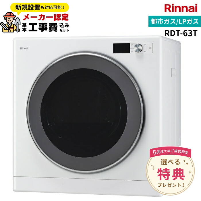 【工事費込・専用台・部材セット】リンナイ 乾太くん6kg RDT-63T 13A LP ガス衣類乾燥機 デラックスタイプ 上部操作パネル仕様 ピュアホワイト ネジ接続タイプ選択可能! RDT-63TU|給湯器とガスコンロのお店