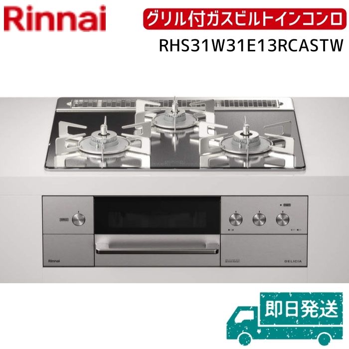 リンナイ RHS31W31E13RCASTW デリシア 都市ガス プラチナミラー60cm ザ・ココット+ココットプレート付属