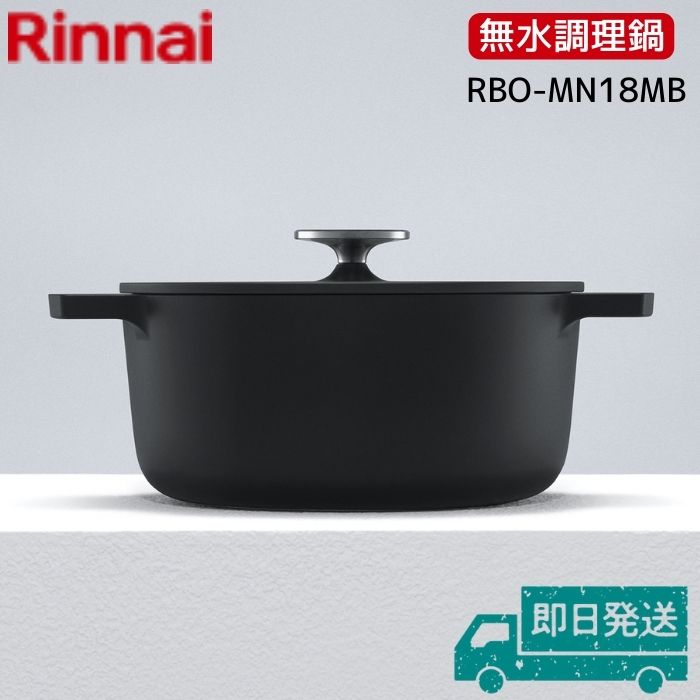 楽天市場】リンナイ 無水調理鍋 レジェロ (Leggiero) 18cm RBO-MN18A