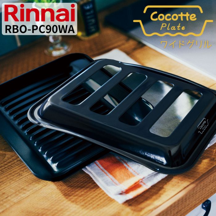 「新品」リンナイ　The Cocotte ザココットグリルパン　固定枠 型番：RBO-TCV】ザ・ココット固定枠付 | Rinnai Style（リンナイ