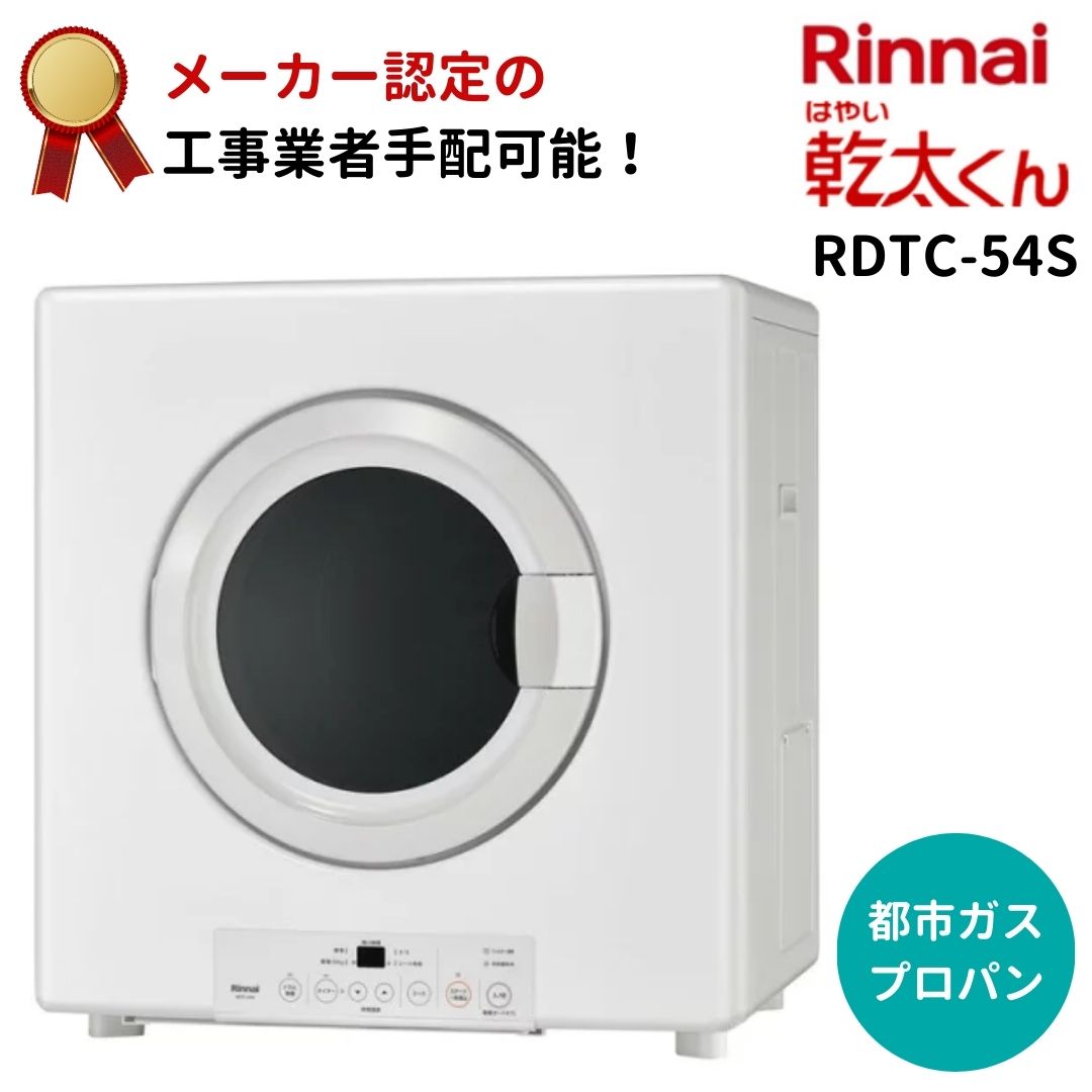 082■美品■リンナイ■ガス衣類乾燥機■都市ガス■RDTC-53S■ リンナイ 乾太くん RDTC-53S [都市ガス] オークション比較