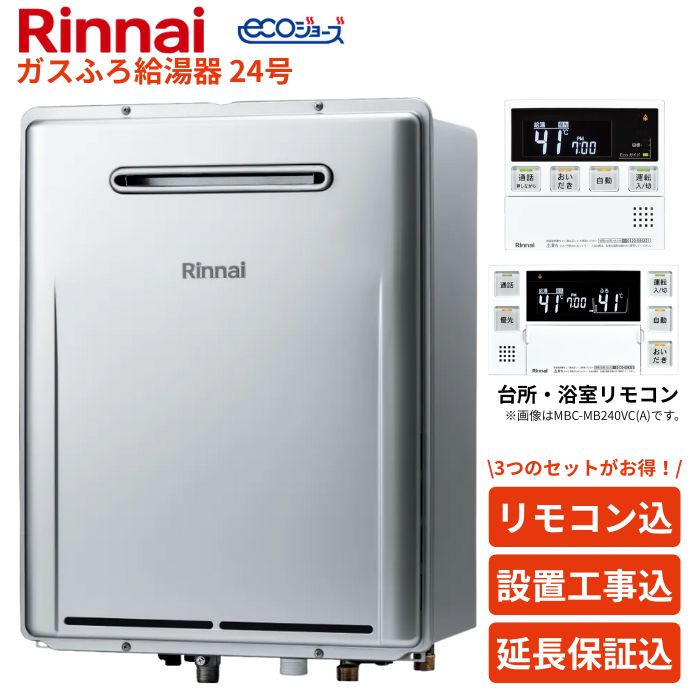 楽天市場】リンナイ エコジョーズ ガスふろ給湯器 オート 24号 屋外