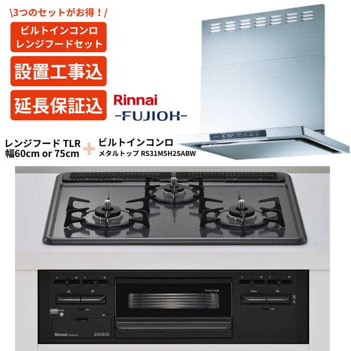 【期間限定特価!1年保証無料】リンナイ ビルトインコンロ+レンジフードセット メタルトップ RS31M5H2SABW + 60cmタイプ TLR-3S-AP602SV / 75cmタイプ TLR-3S-AP752SV 選択可能 TLRシリーズ クリーンフード シルバー 一部エリア設置工事対応 延長保証あり