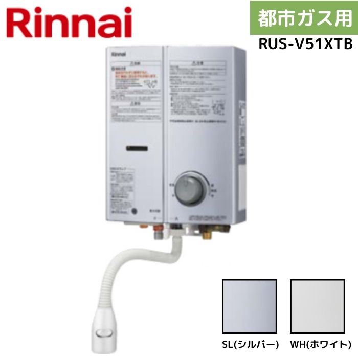 リンナイ RUS-V51XTB 13A 都市ガス ガス瞬間湯沸器 カラー２色 屋内壁掛・後面近接設置型 ストレーナ内臓タイプ 元止式