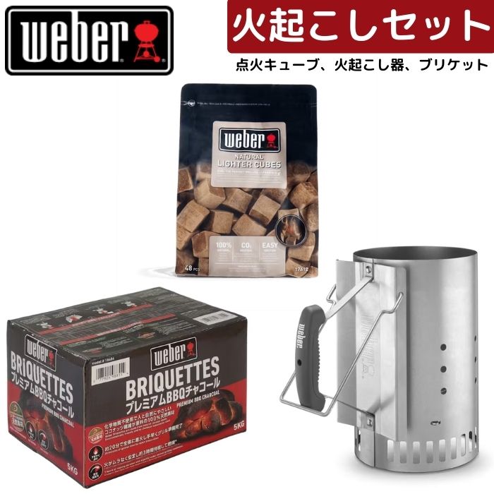 weber 火起こし スターターセット ウェーバー STARTER set Amazon | Weber(ウェーバー) バーベキューグリル 簡単火起こし