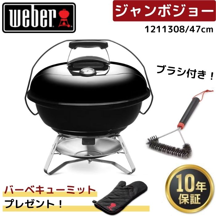 【ミット無料プレゼント】 Weber ウェーバー 47cm ジャンボジョー 1211308 + グリルブラシ 6277 黒 BBQ バーベキュー 蓋付き 温度計付き コンロ 6-8人用